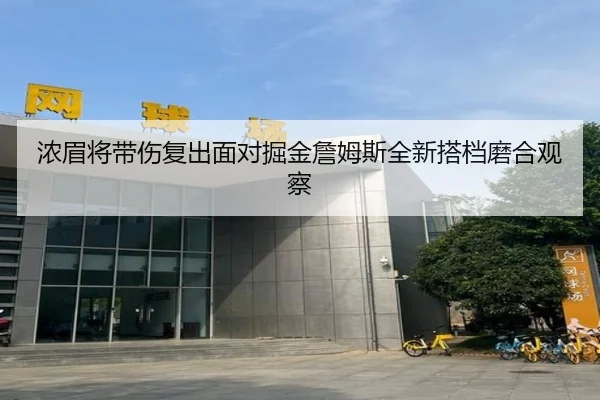 浓眉将带伤复出面对掘金詹姆斯全新搭档磨合观察 | QIUSU SPORTS